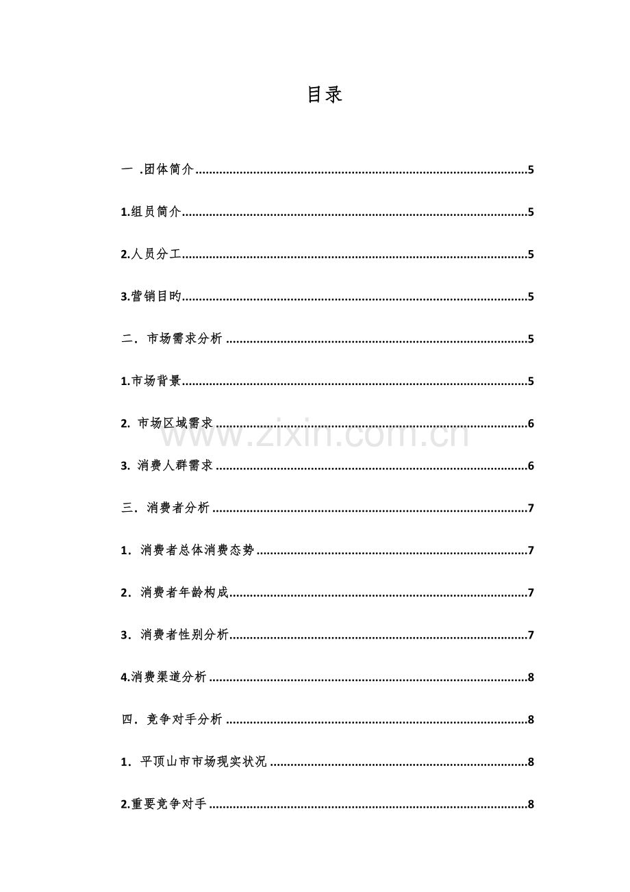 娃哈哈激活π营销策划书.docx_第2页