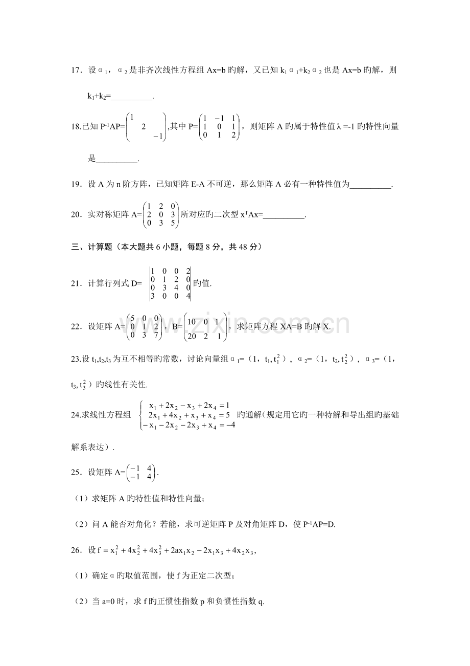 2023年线性代数02198自考真题试题及答案.doc_第3页