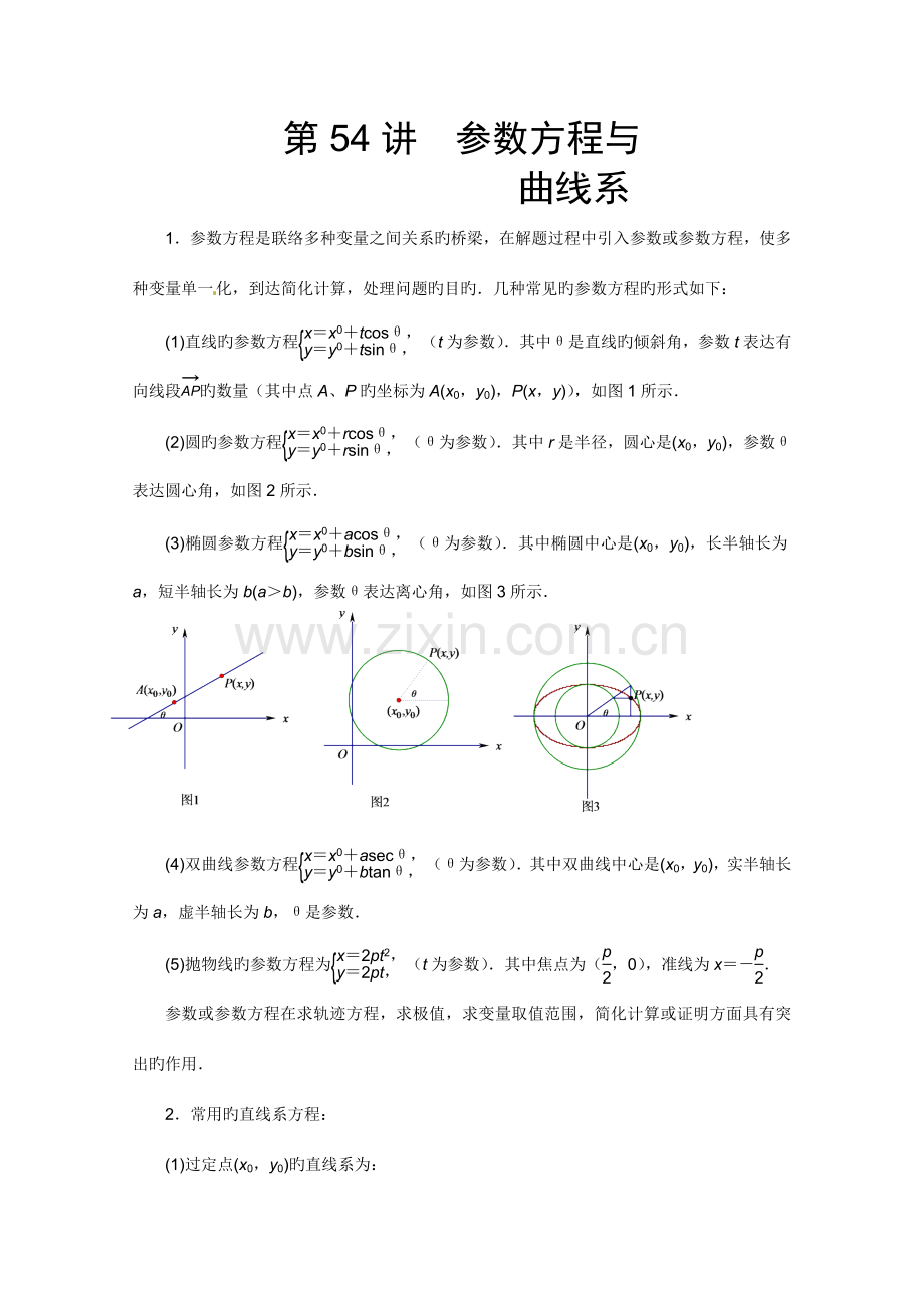 2023年高中竞赛数学讲义参数方程与曲线系.doc_第1页