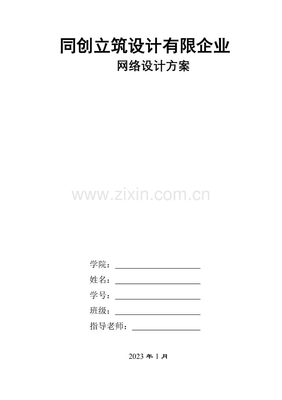 公司网络设计方案doc.doc_第1页