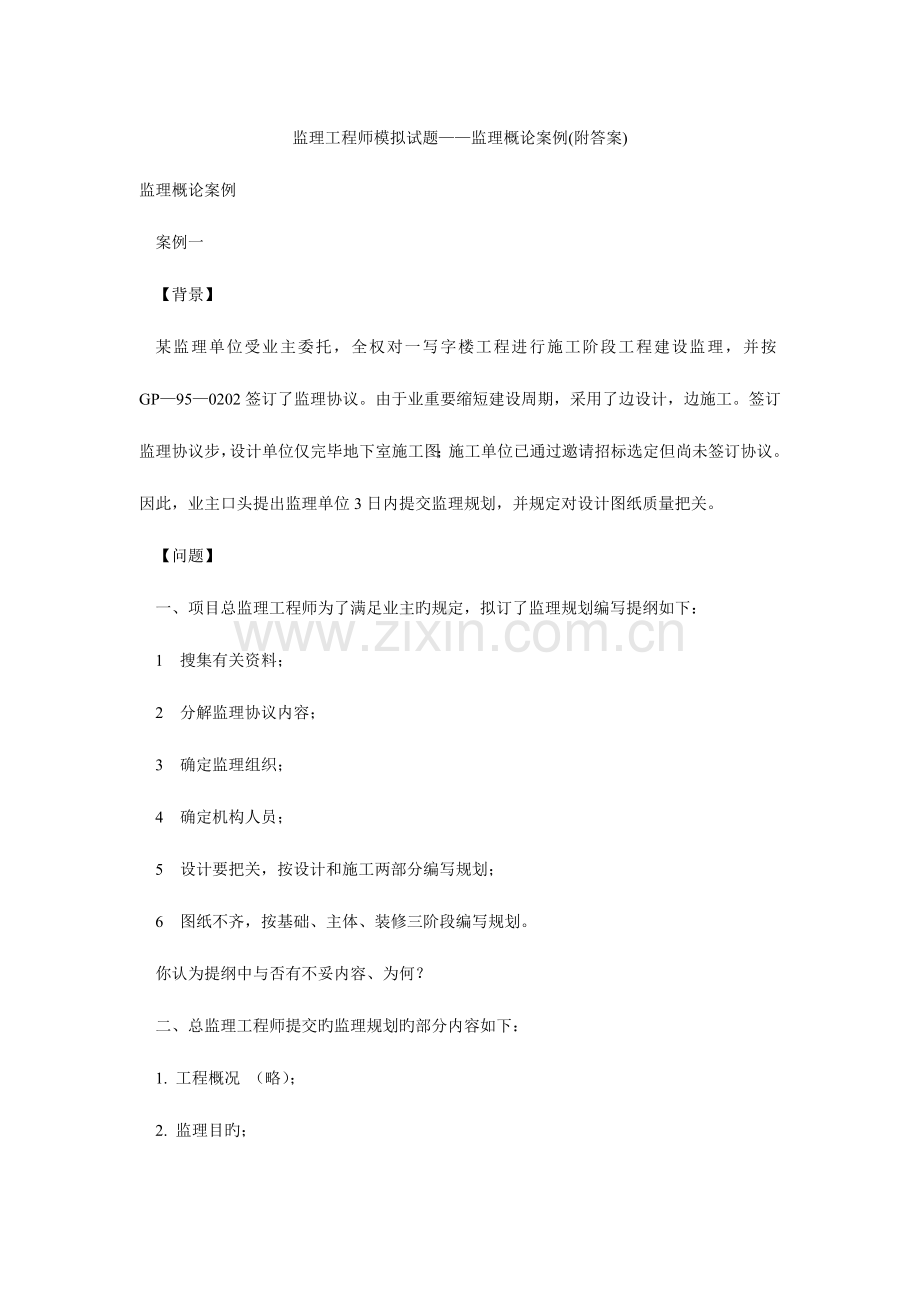 2023年监理工程师模拟试题监理概论案例附答案.doc_第1页