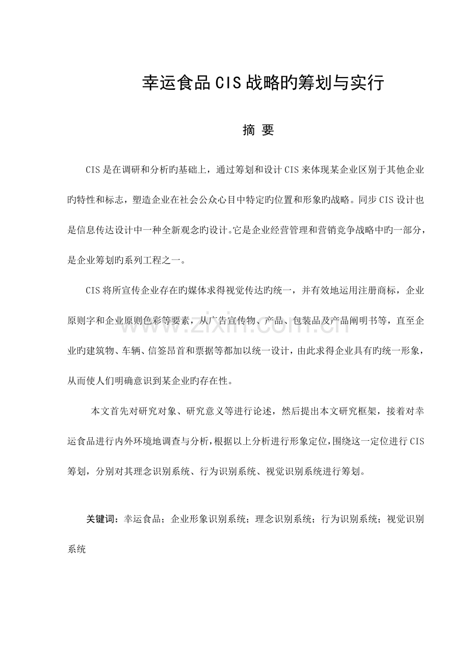 企业CIS战略的策划与实施.doc_第1页