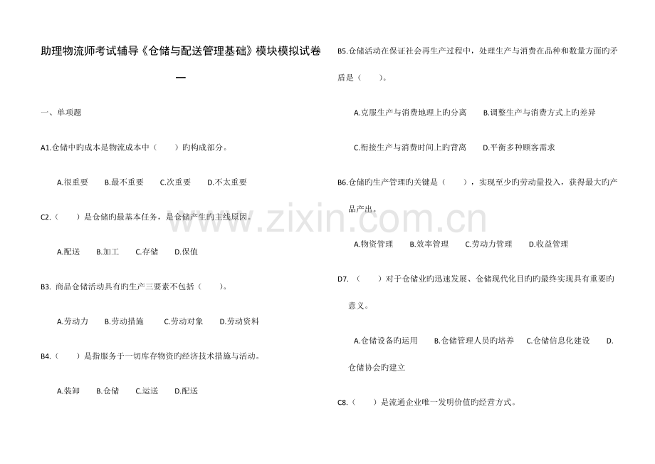 2023年助理物流师考试辅导仓储与配送管理基础模块模拟试卷一含答案.docx_第1页