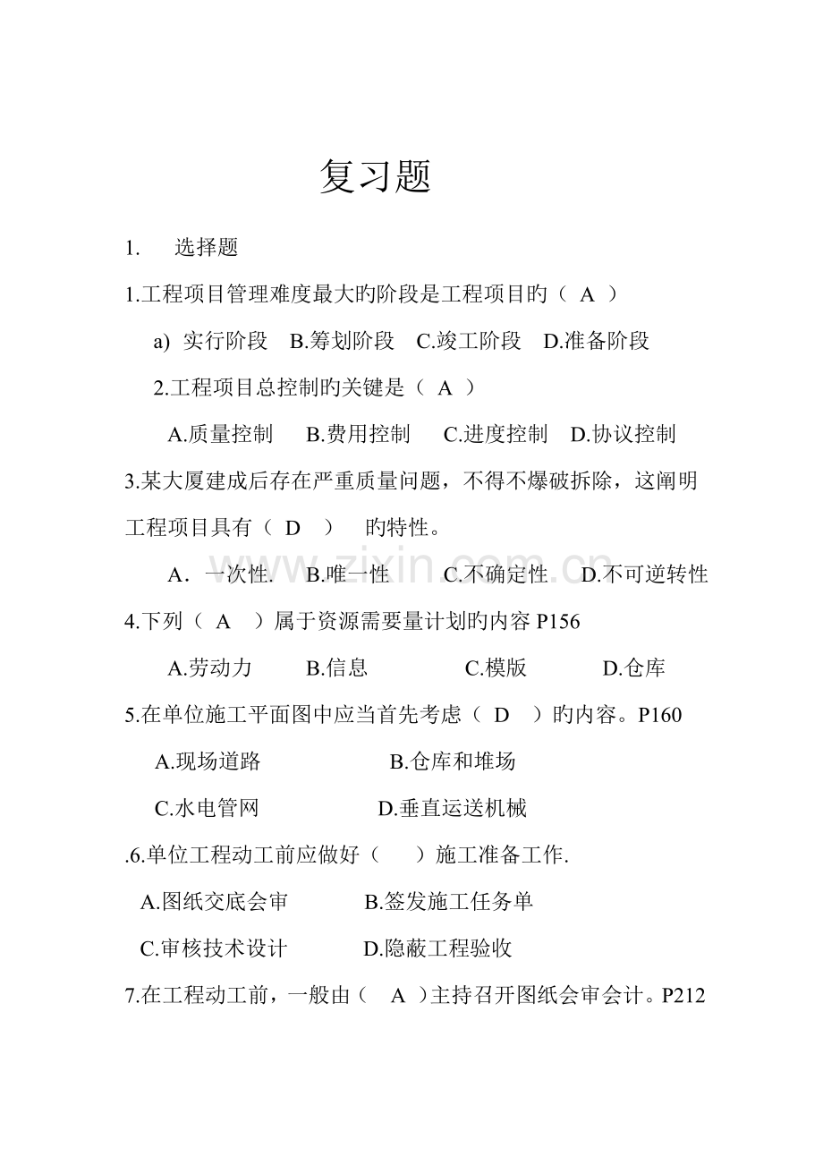 施工组织复习题.doc_第1页