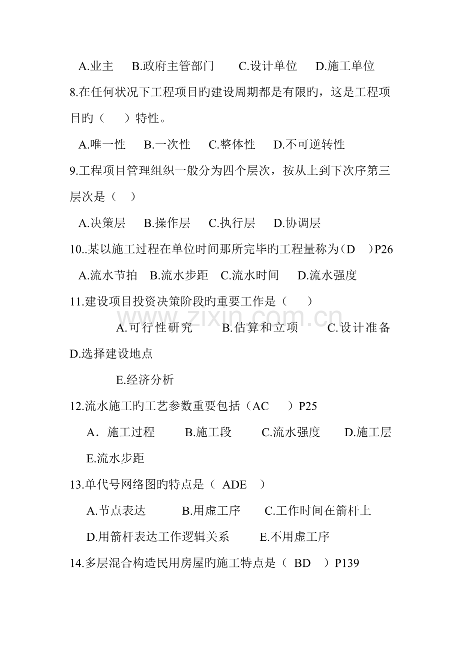 施工组织复习题.doc_第2页