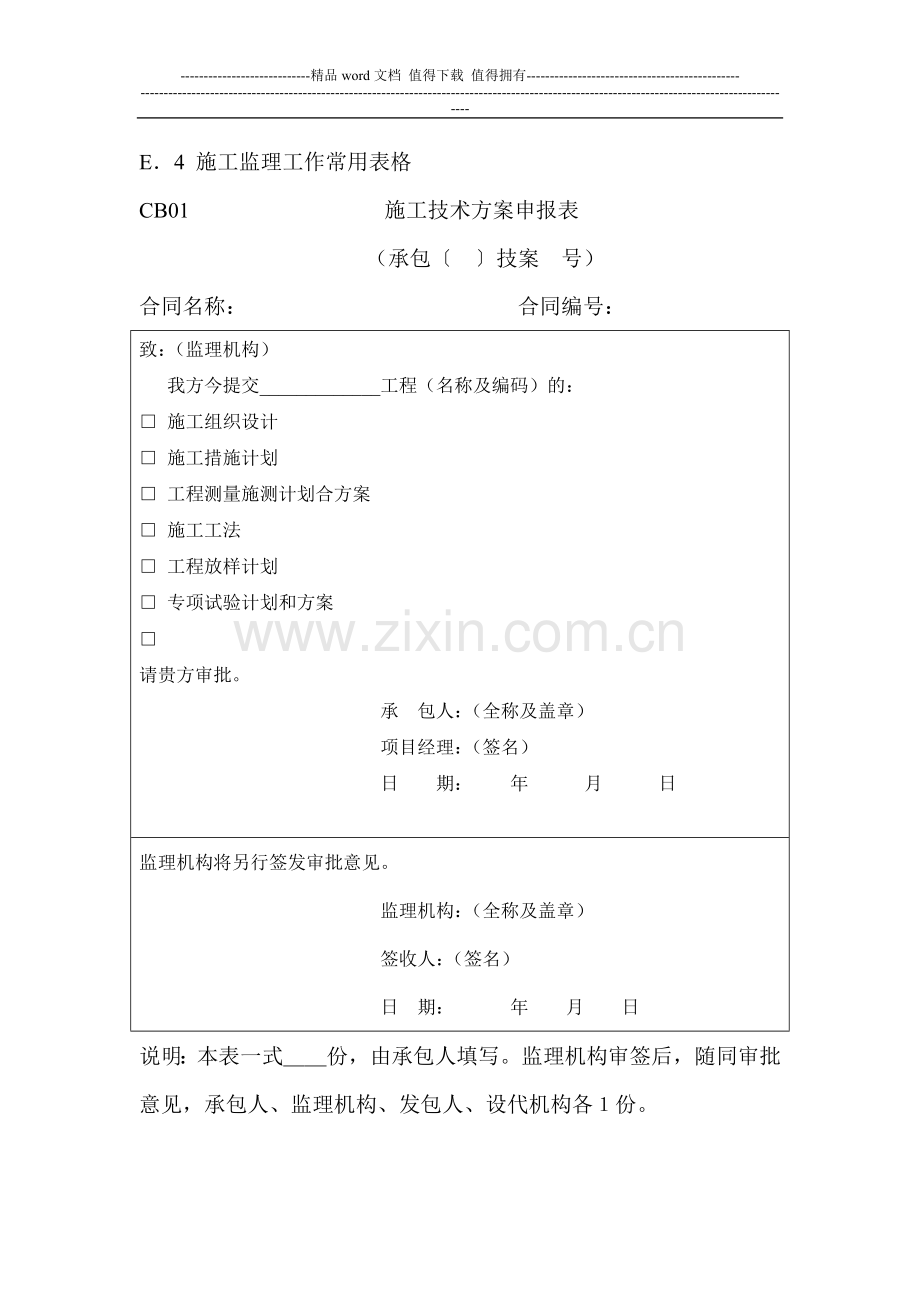 水利工程建设项目施工监理规范-表格.doc_第2页