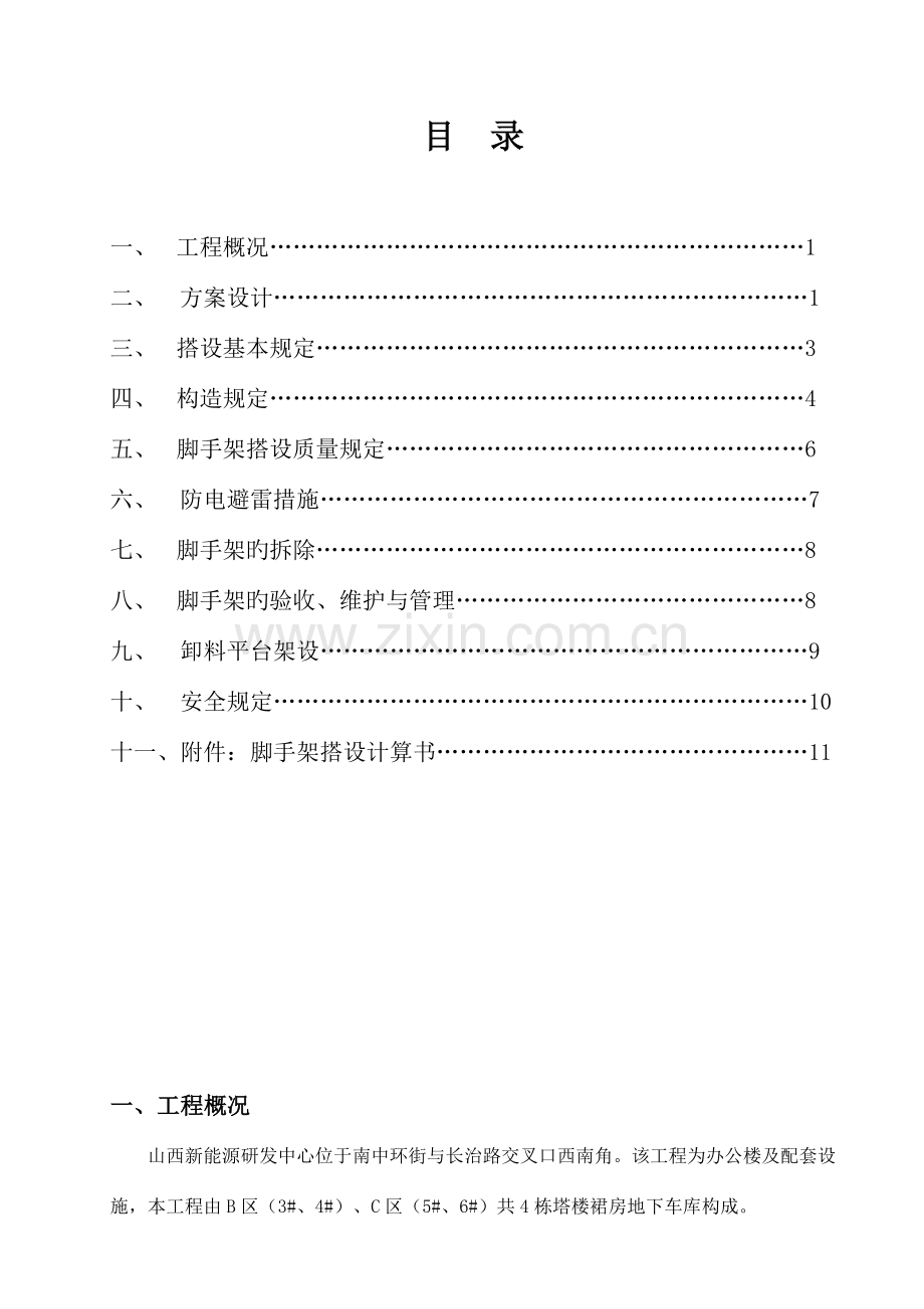 外架搭设拆除专项施工方案.doc_第1页