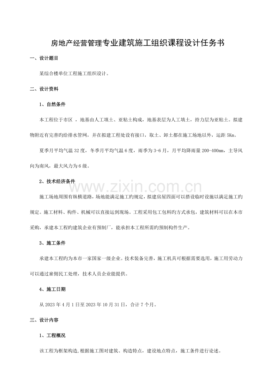 房地产经营管理施工组织课程设计任务书.doc_第1页