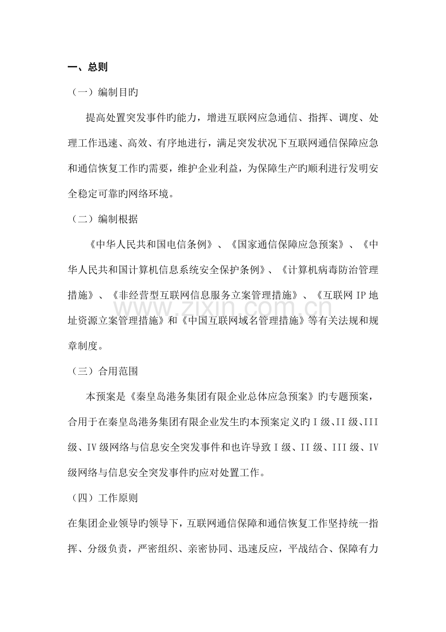 2023年信息网络安全事故应急预案资料.doc_第2页