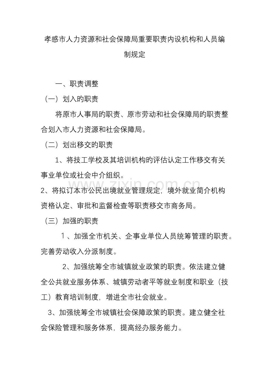 孝感市人力资源和社会保障局主要职责内设机构和人员编制规定.doc_第1页