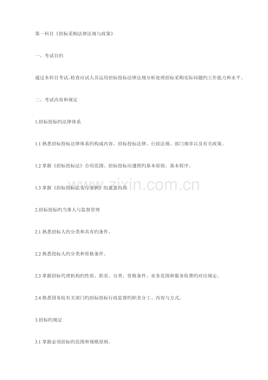 2023年招标师职业水平考试大纲.docx_第1页