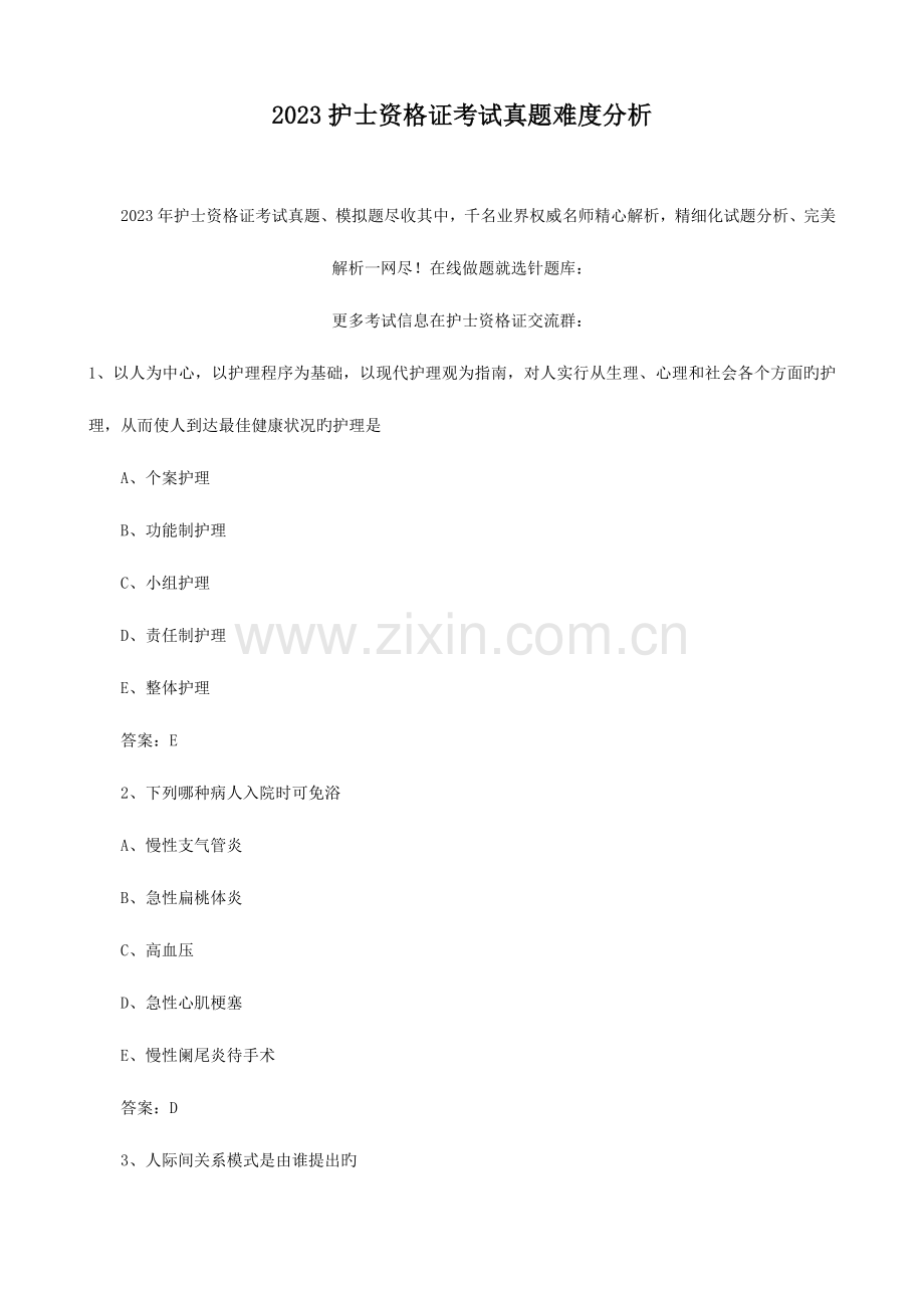 2023年护士资格证考试真题难度分析.doc_第1页