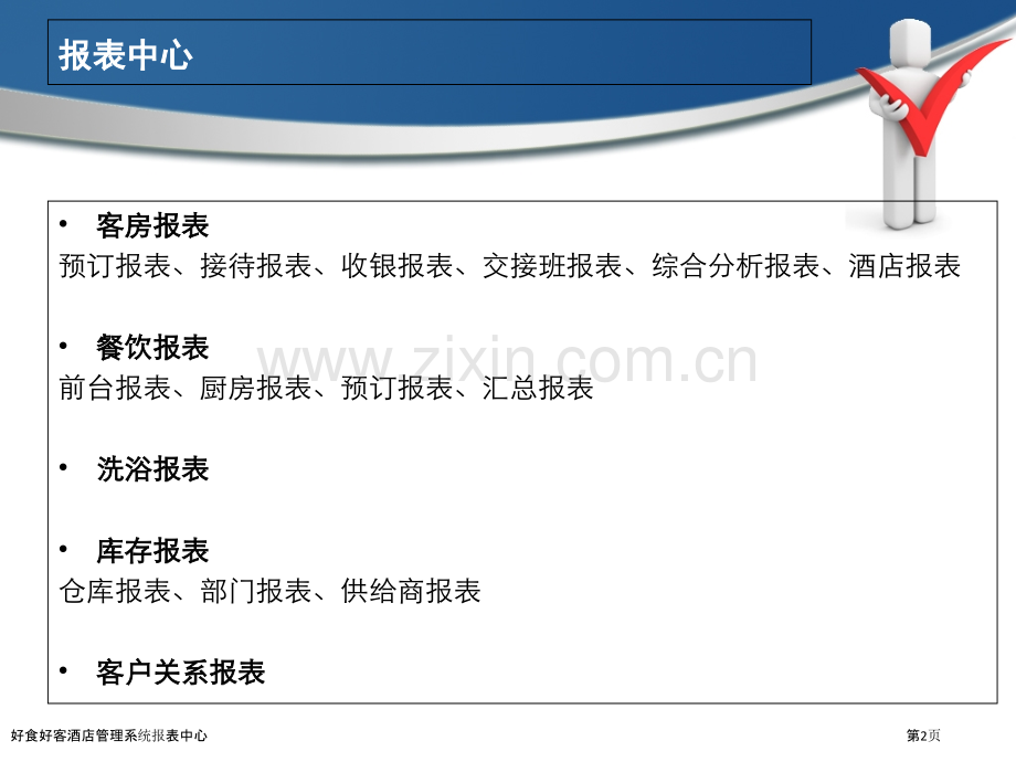 好食好客酒店管理系统报表中心.pptx_第2页