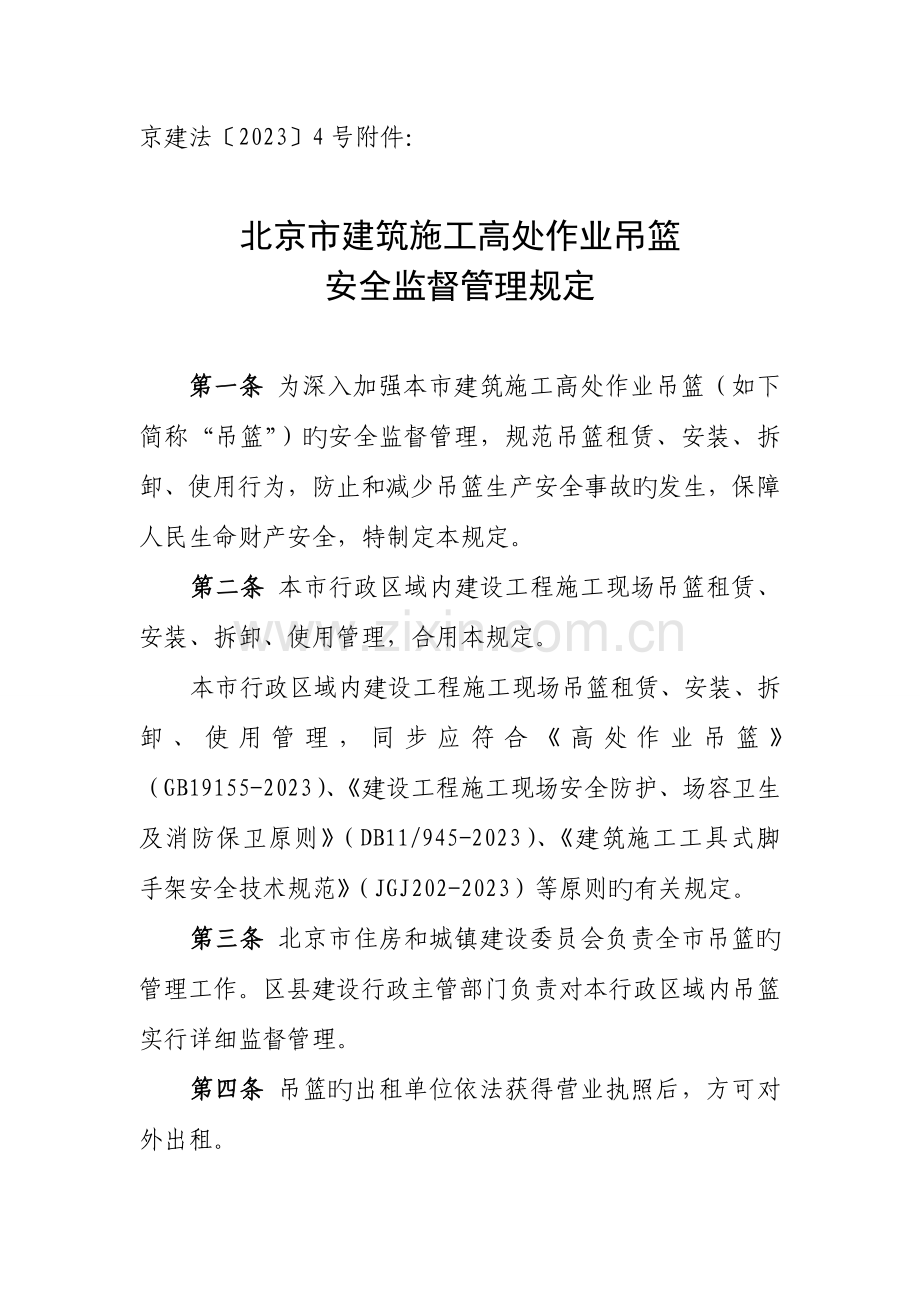 北京市建筑施工高处作业吊篮安全监督管理规定.doc_第1页