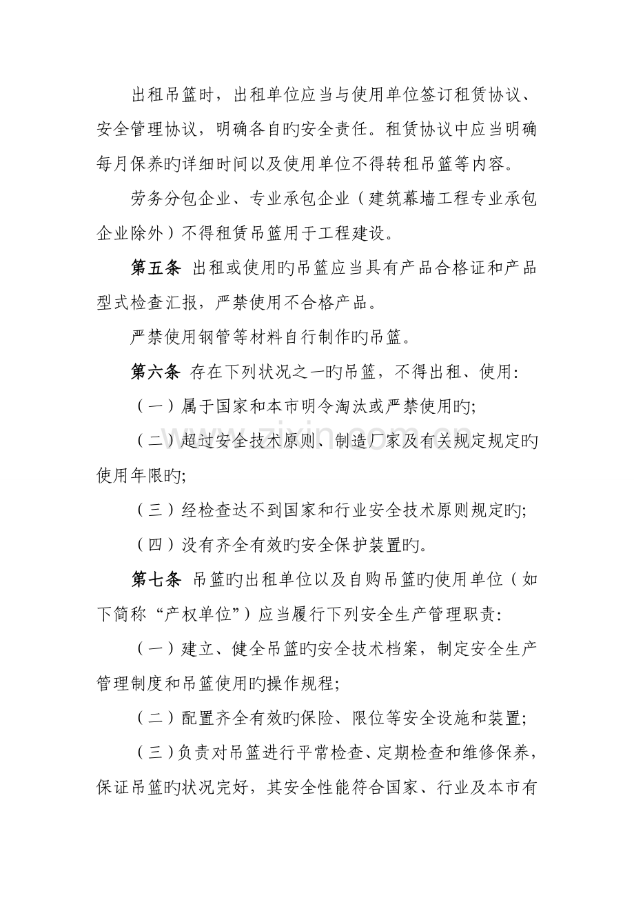 北京市建筑施工高处作业吊篮安全监督管理规定.doc_第2页