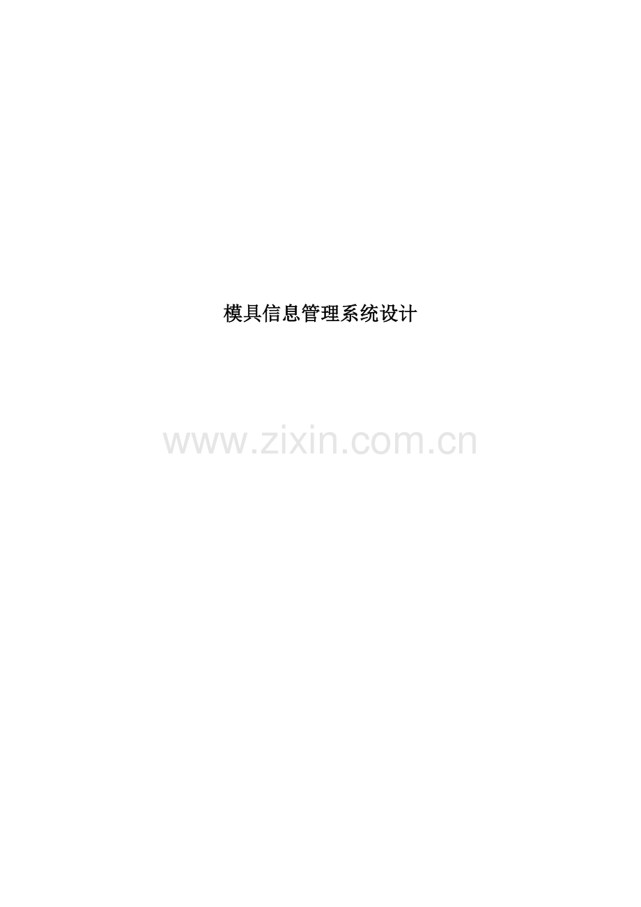 模具信息管理系统.doc_第1页