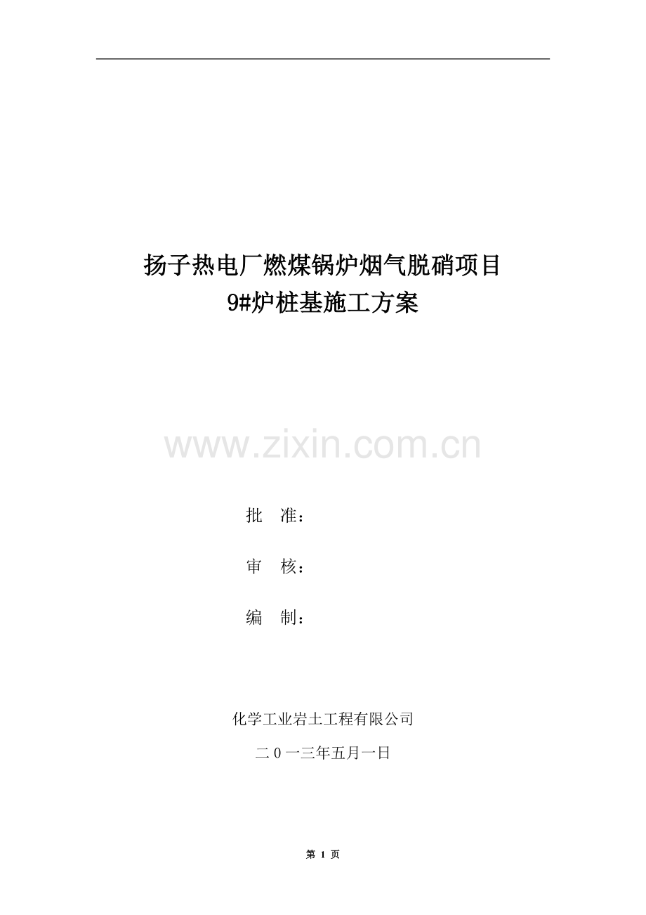 桩基施工方案(钻孔灌注桩、高压旋喷桩、人工挖孔桩).docx_第1页