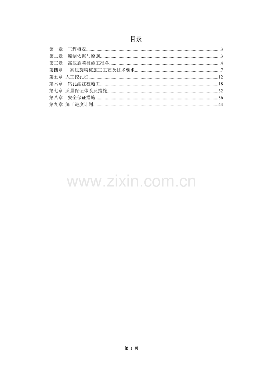 桩基施工方案(钻孔灌注桩、高压旋喷桩、人工挖孔桩).docx_第2页