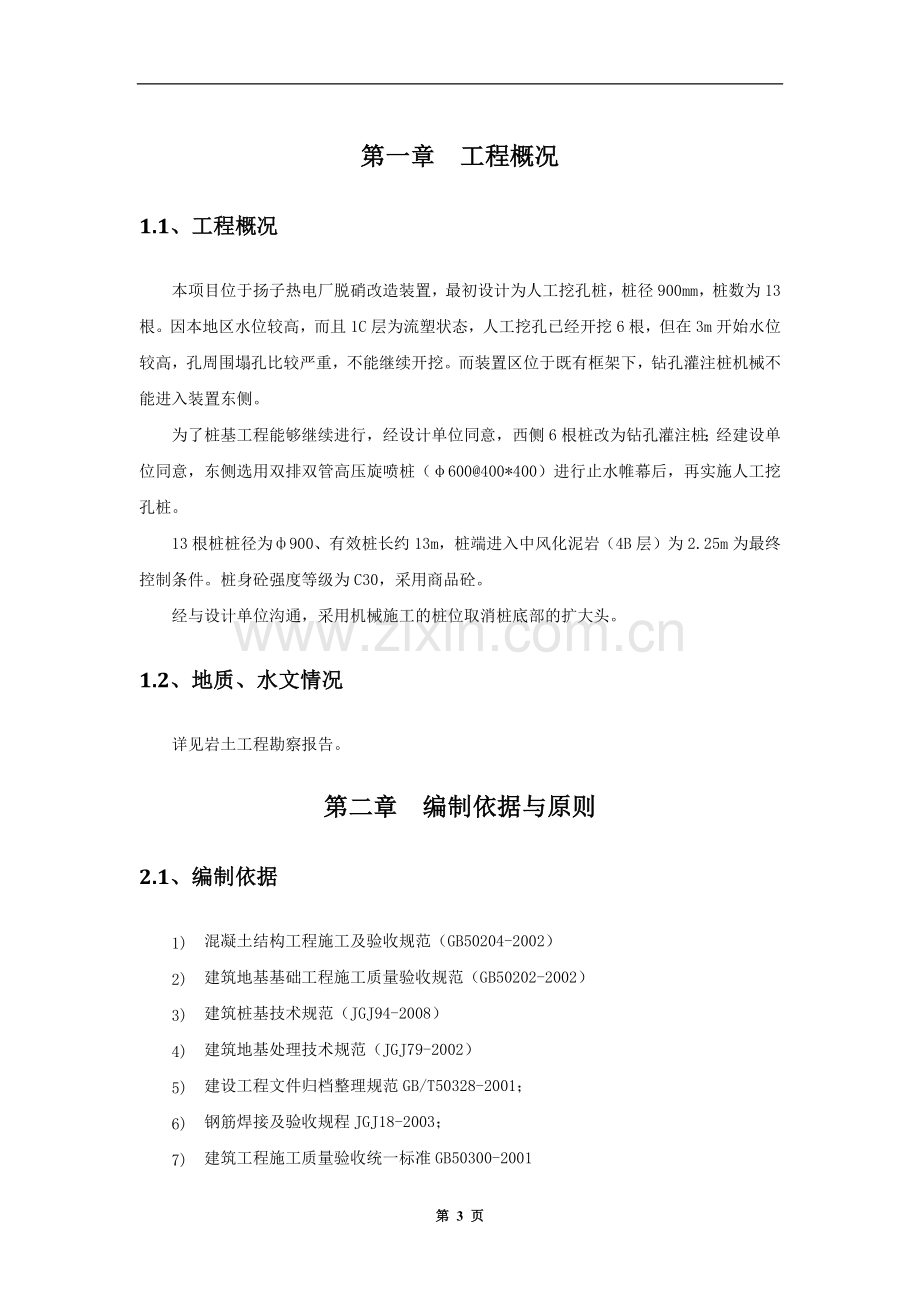 桩基施工方案(钻孔灌注桩、高压旋喷桩、人工挖孔桩).docx_第3页