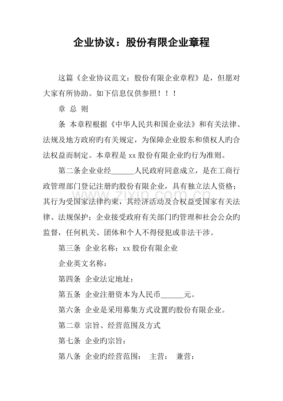 公司合同股份有限公司章程.docx_第1页