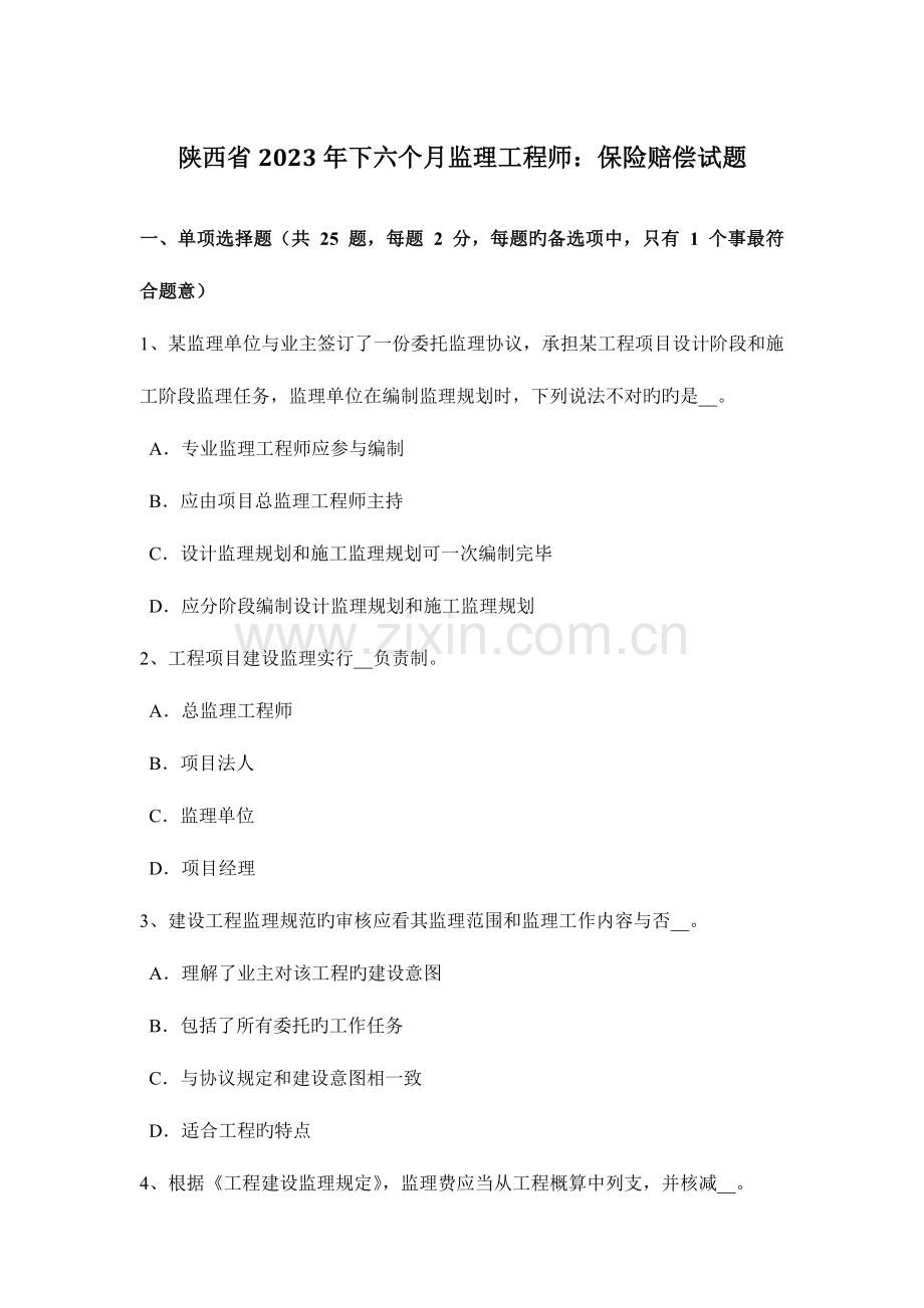 2023年陕西省下半年监理工程师保险赔偿试题.doc_第1页