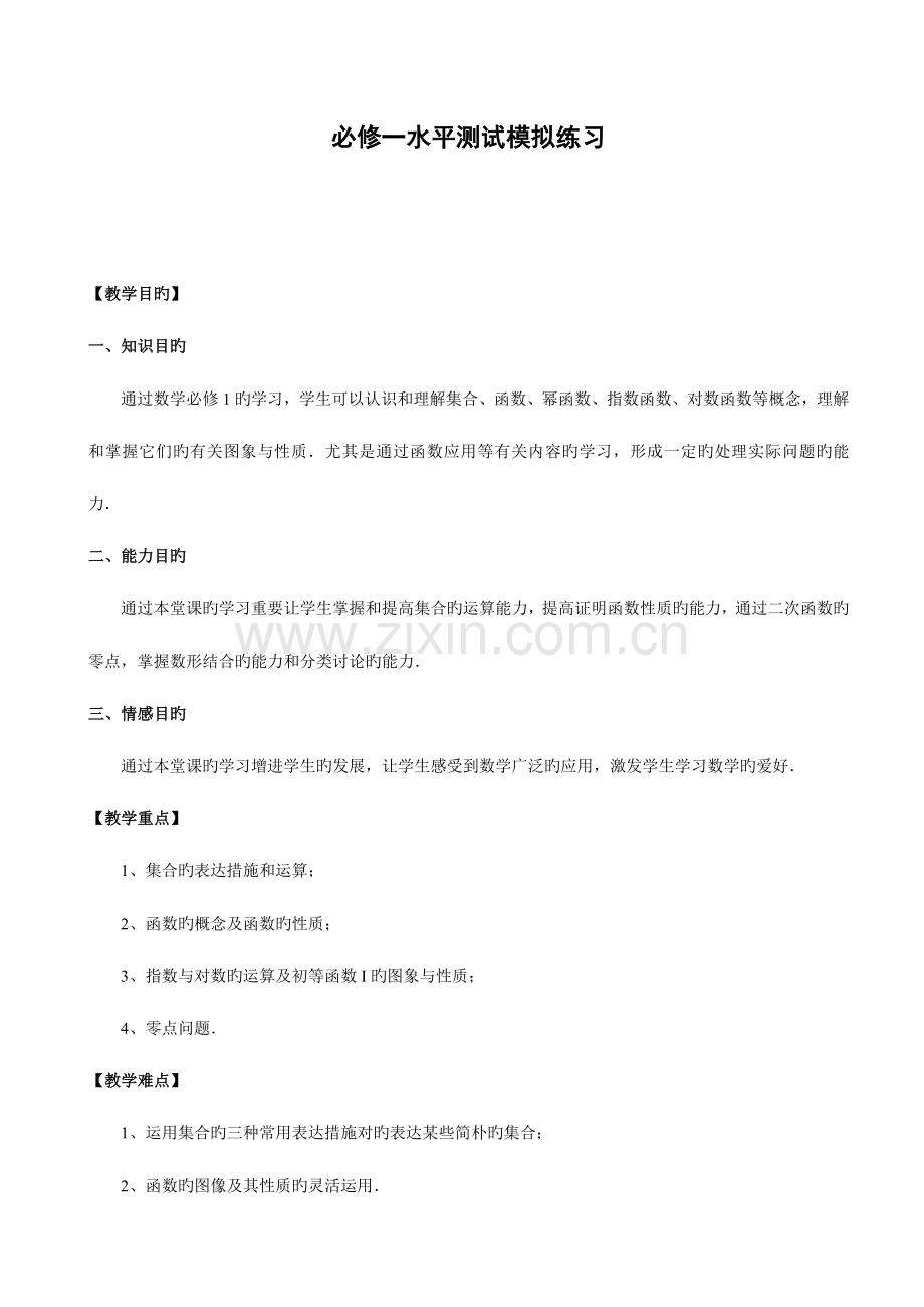 2023年必修一学业水平测试复习.doc_第1页