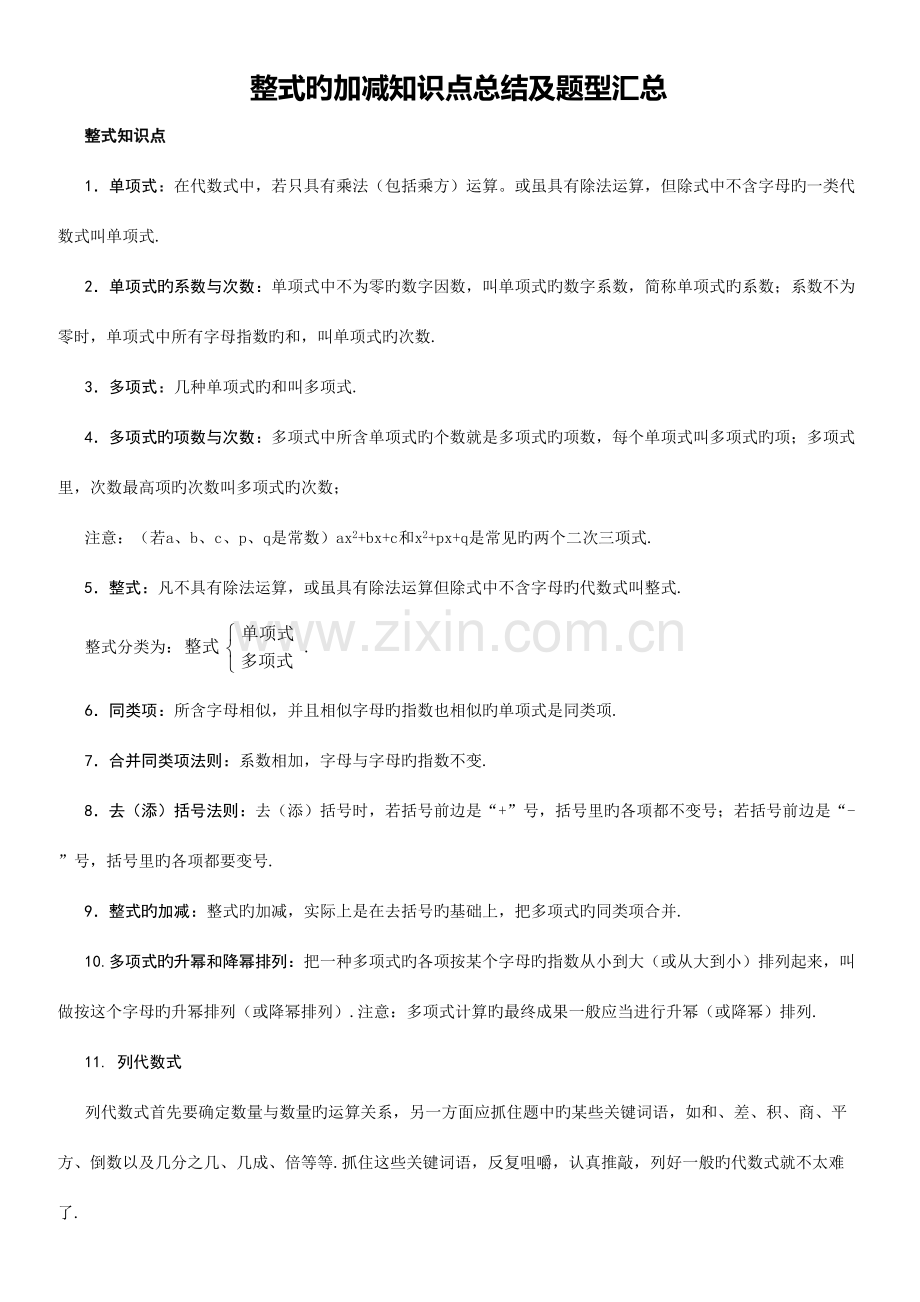 2023年整式的加减知识点总结及题型汇总.doc_第1页