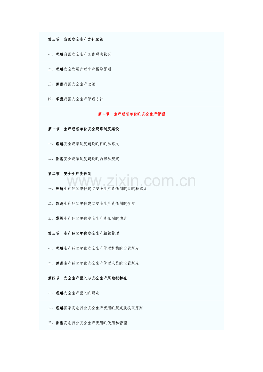 2023年安全工程师安全生产管理知识考试大纲.doc_第2页