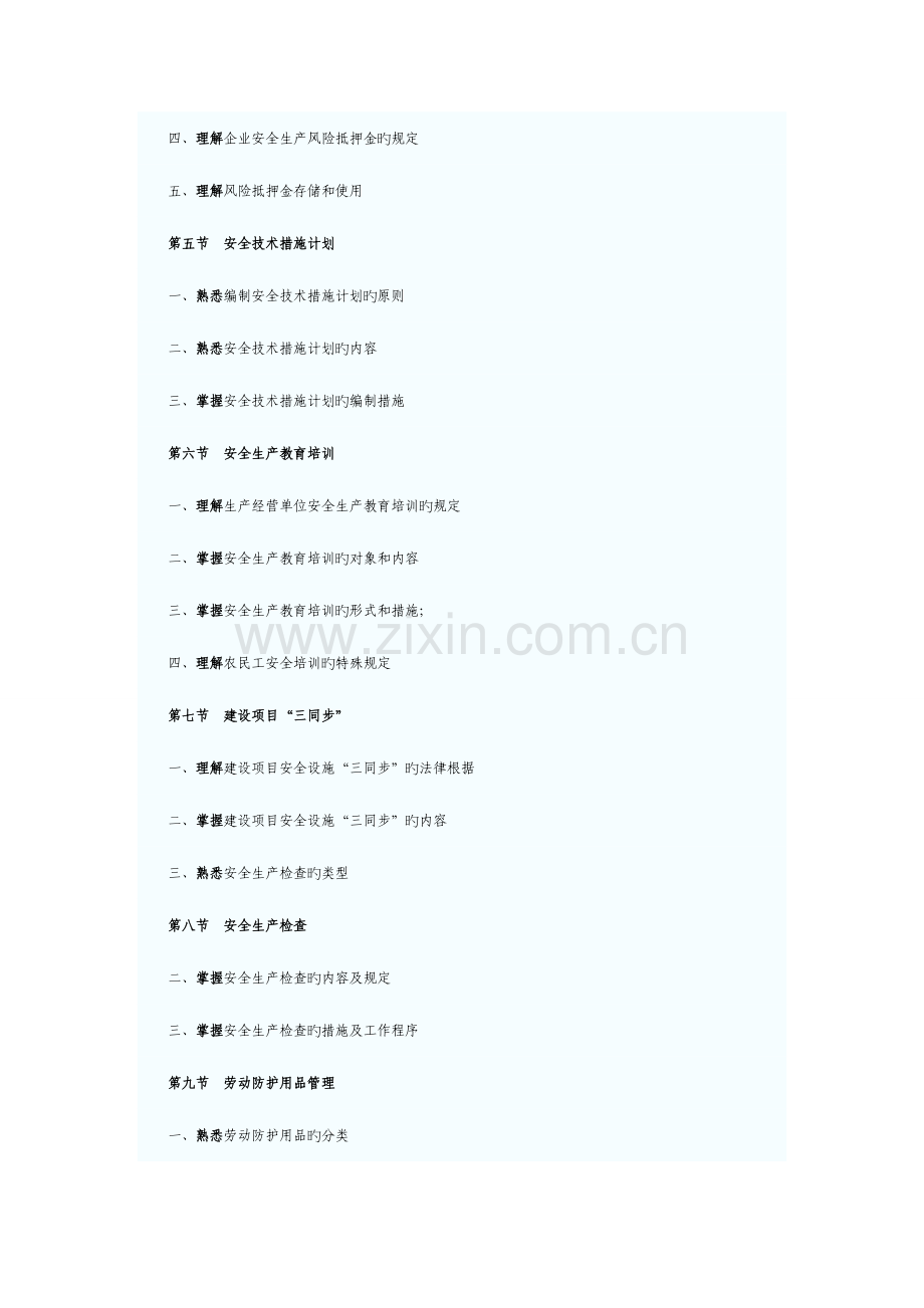 2023年安全工程师安全生产管理知识考试大纲.doc_第3页