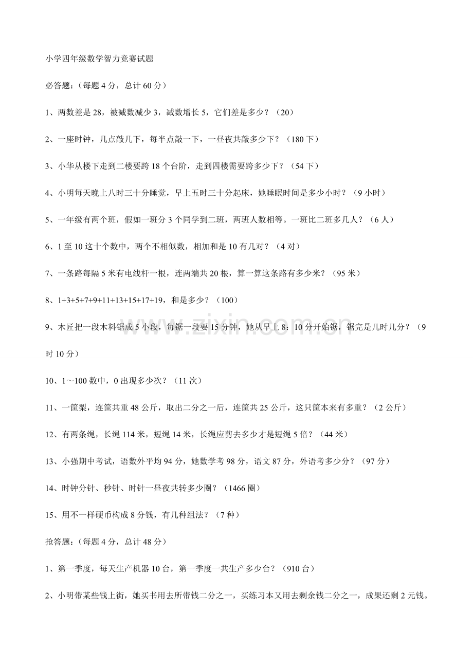 2023年四年级数学智力竞赛试题答案.doc_第1页