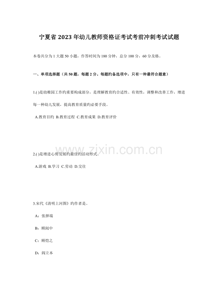 2023年宁夏省幼儿教师资格证考试考前冲刺考试试题.doc_第1页