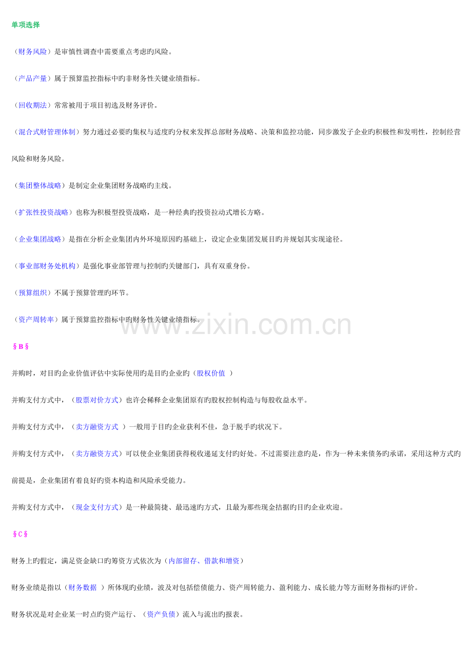 2023年企业集团财务管理电大半开卷考试.doc_第1页