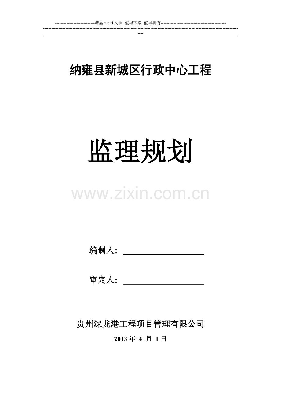 纳雍县新城区行政中心工程监理规划.doc_第1页