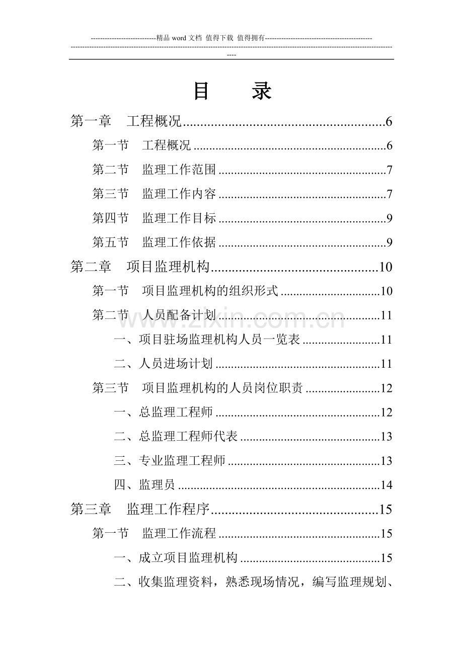 纳雍县新城区行政中心工程监理规划.doc_第2页