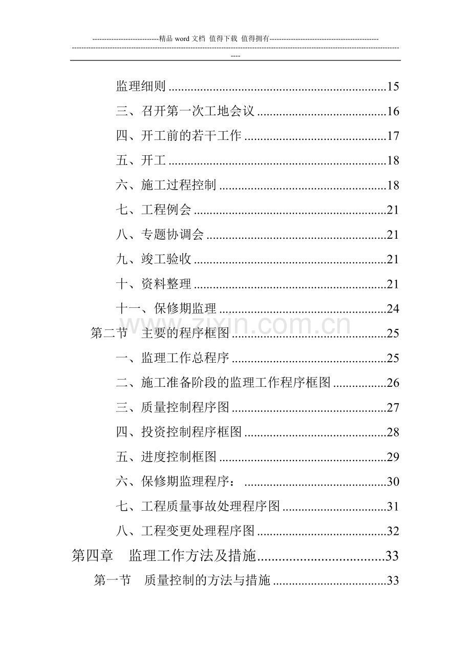 纳雍县新城区行政中心工程监理规划.doc_第3页