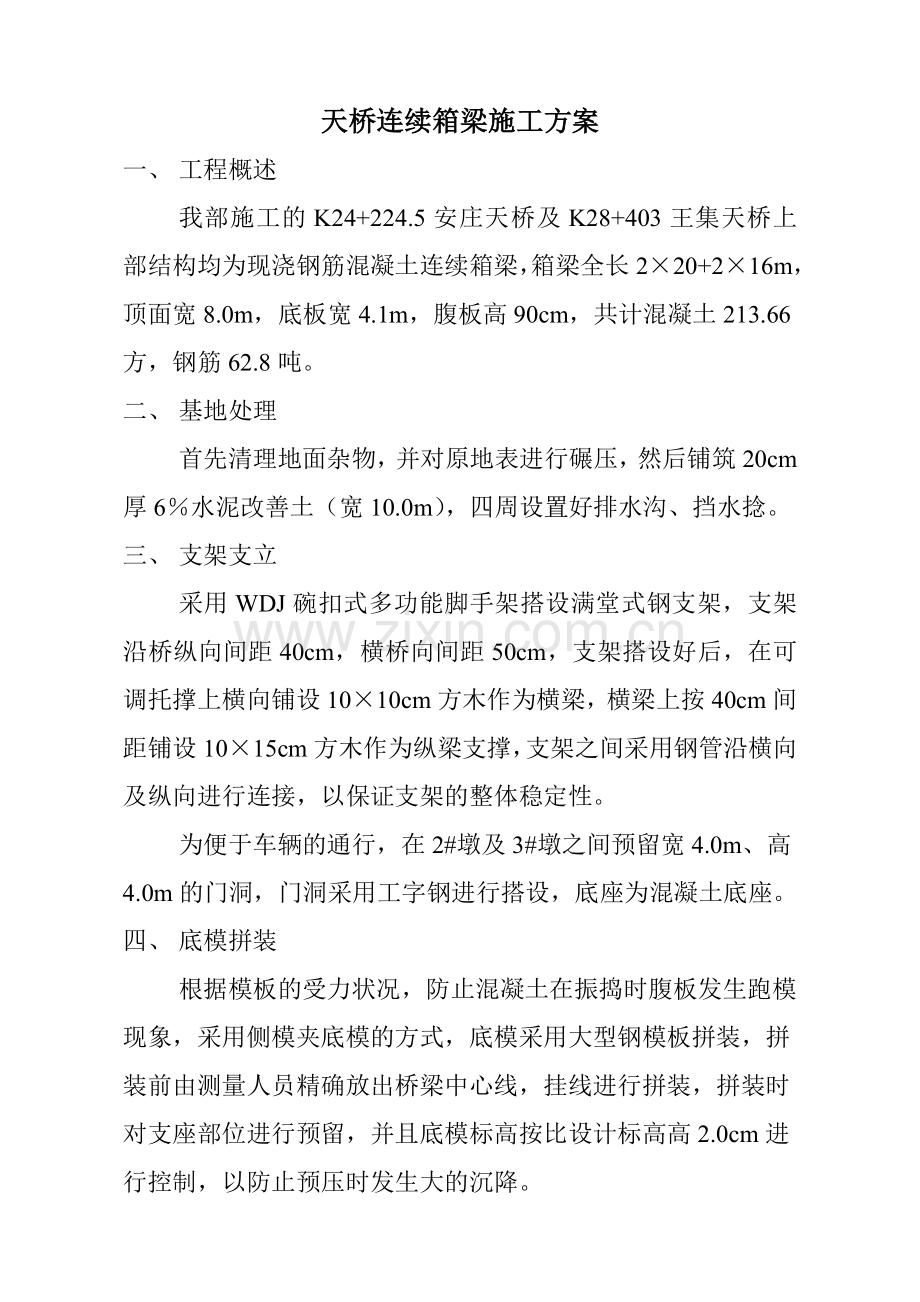 天桥连续箱梁施工方案.doc_第1页