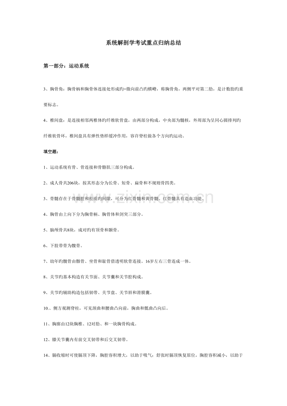 2023年系统解剖学考试重点归纳总结.doc_第1页