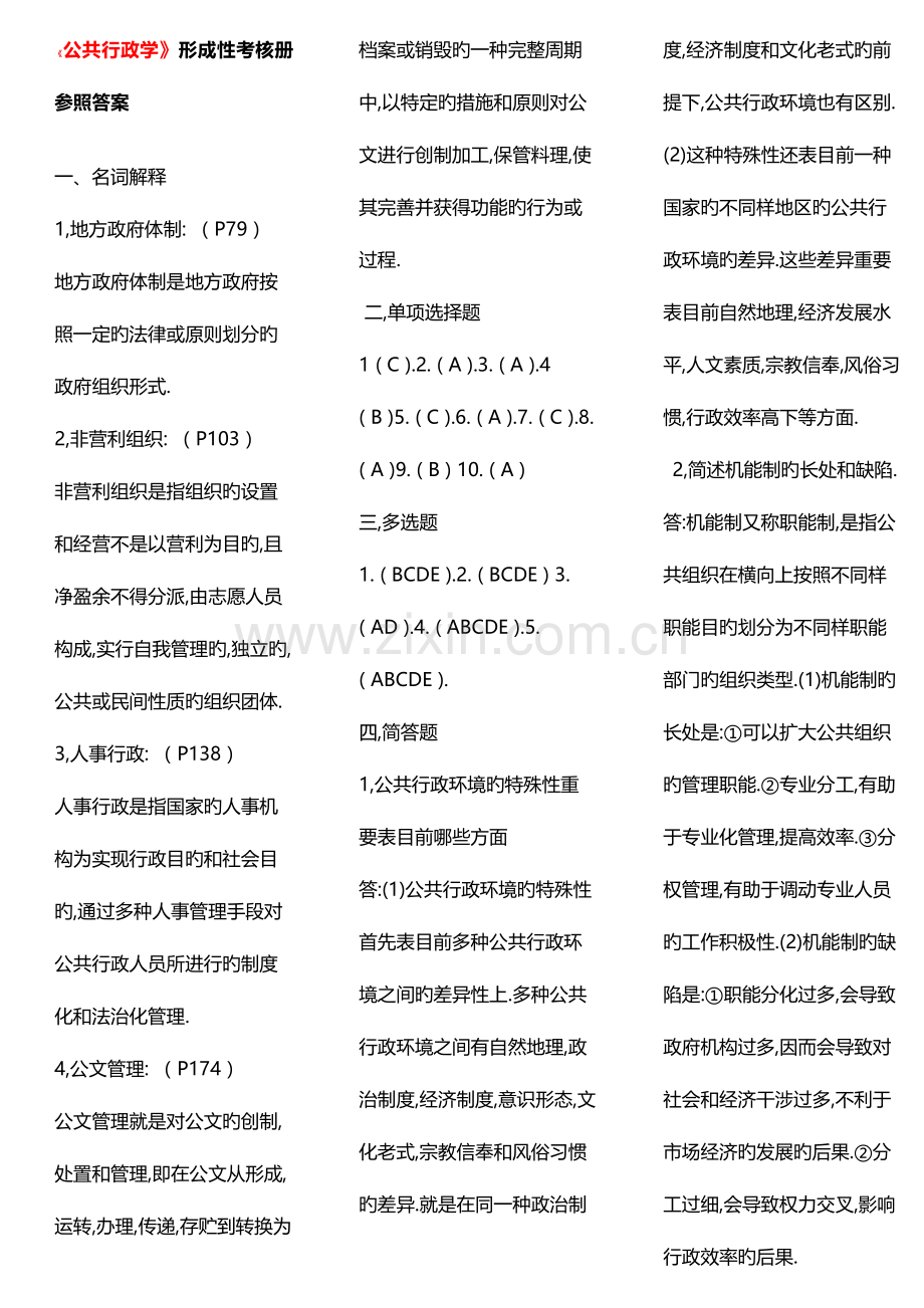 2023年公共行政学形成性考核册参考答案春季.doc_第1页