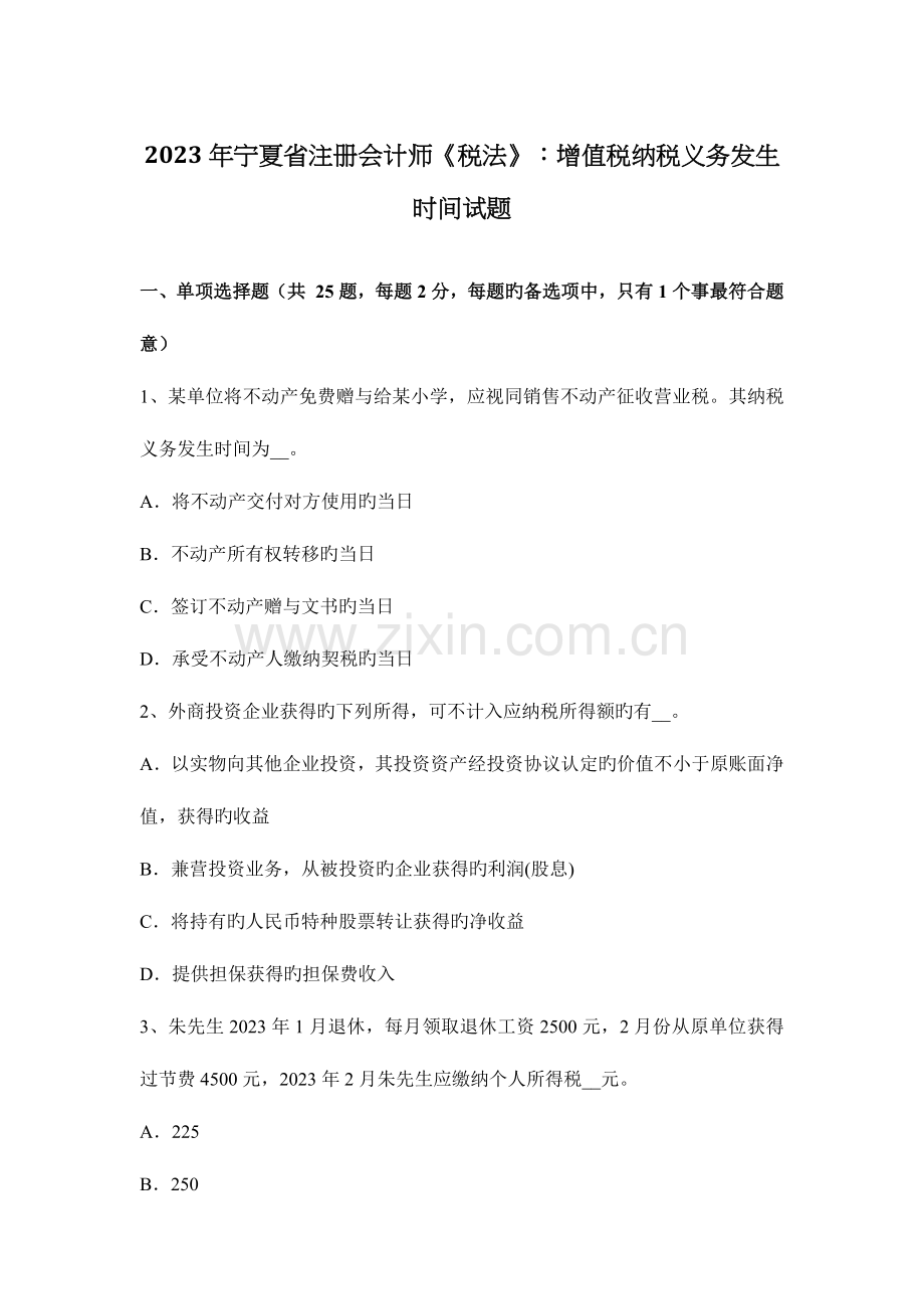 2023年宁夏省注册会计师税法增值税纳税义务发生时间试题.docx_第1页