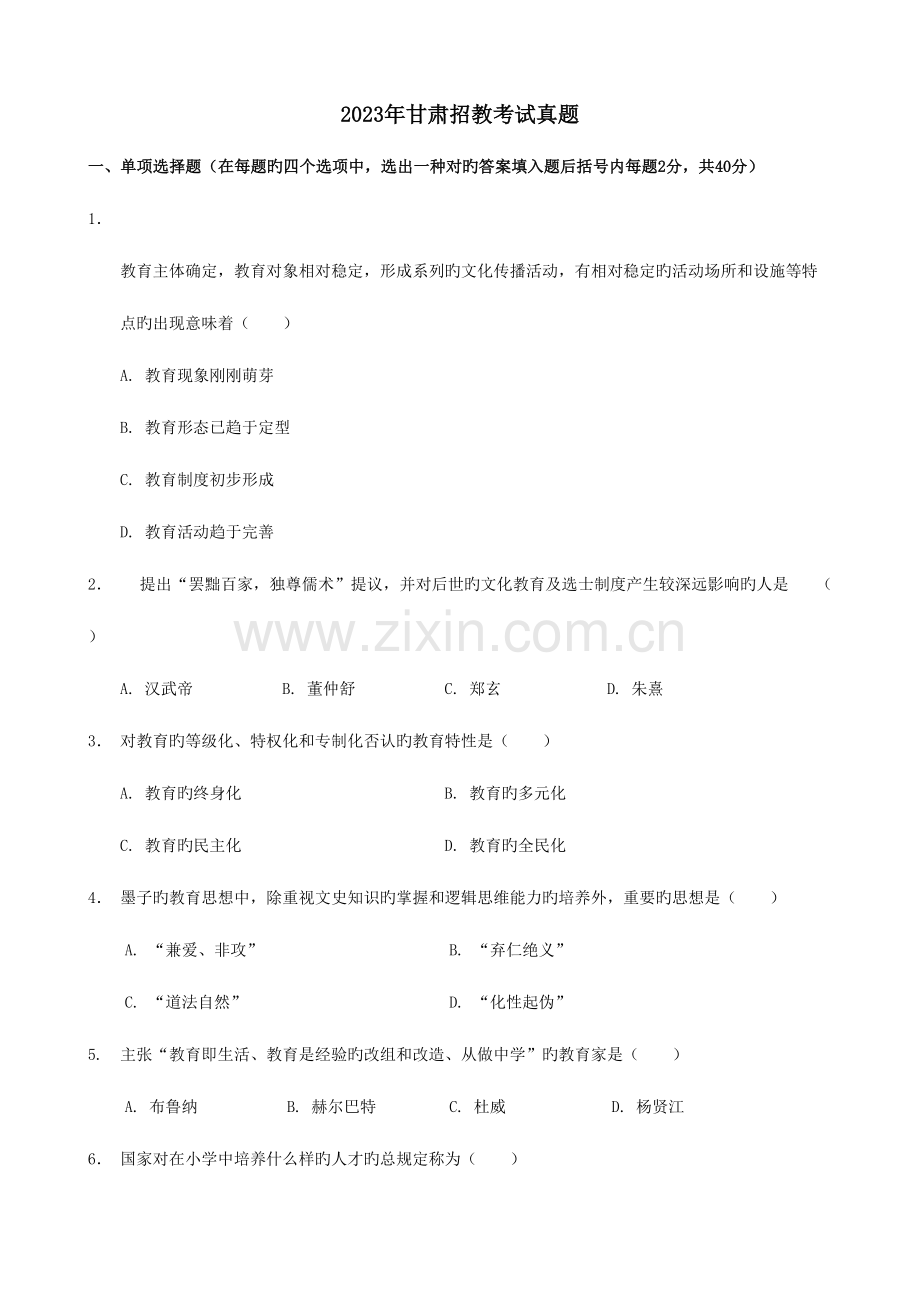 2023年甘肃招教考试真题.doc_第1页