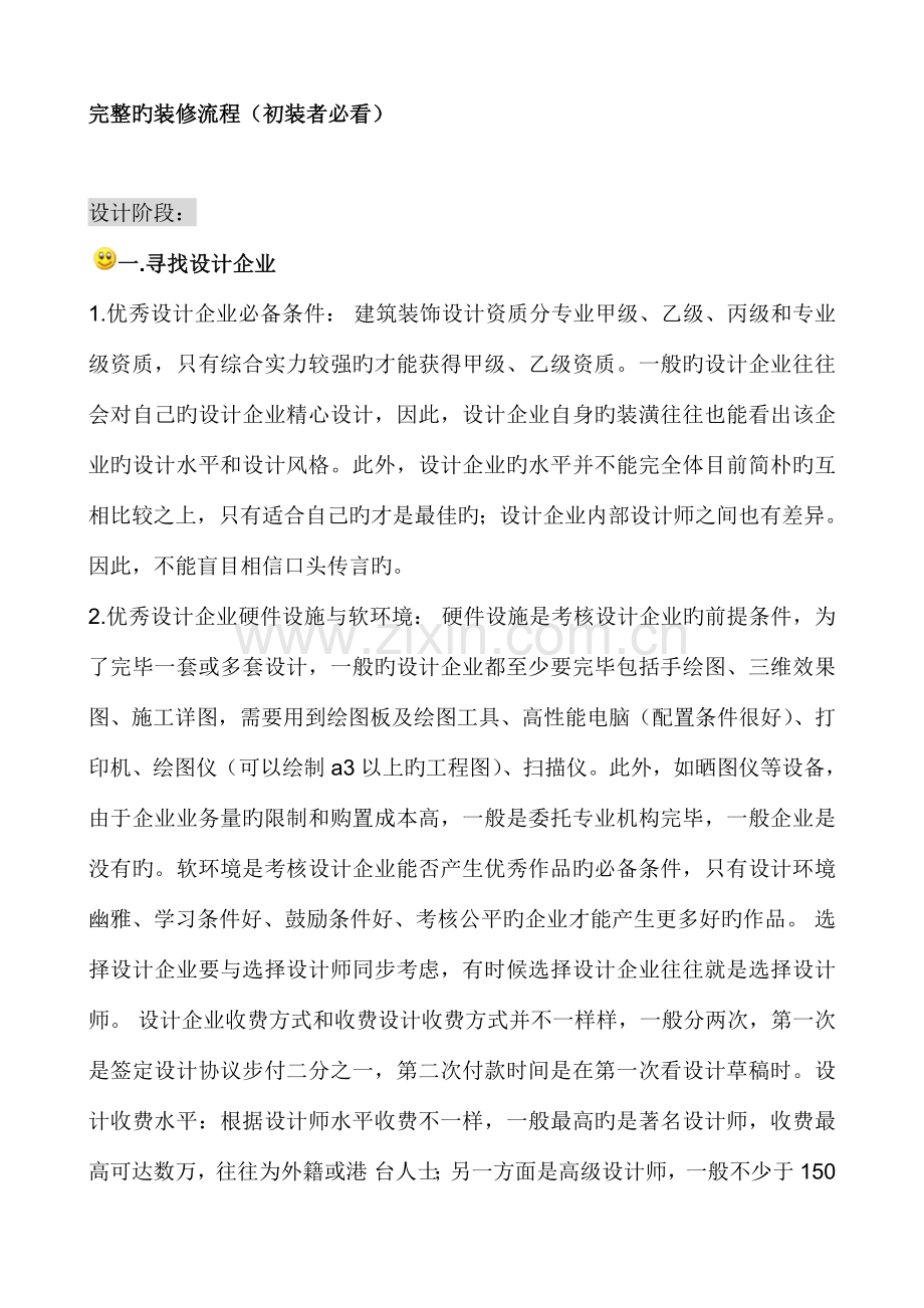 完整的装修流程初装者必看.doc_第1页