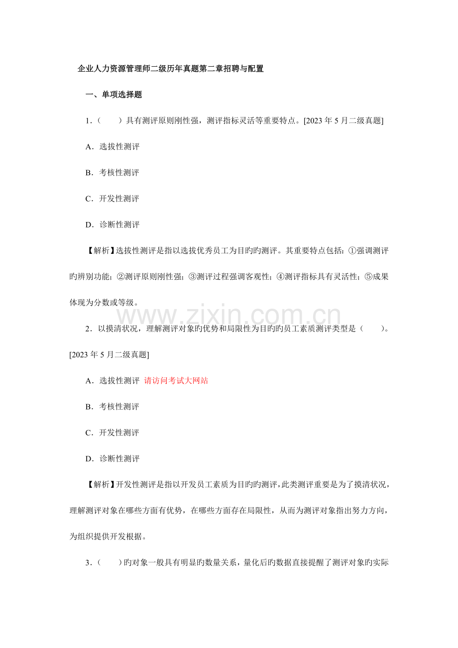 2023年企业人力资源管理师二级历年真题招聘与配置.doc_第1页