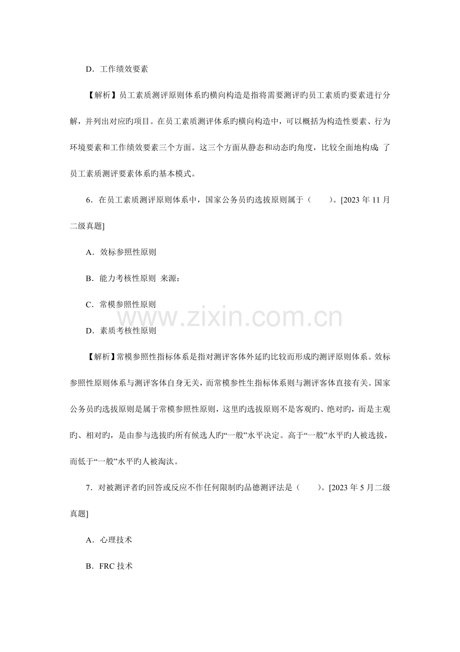 2023年企业人力资源管理师二级历年真题招聘与配置.doc_第3页