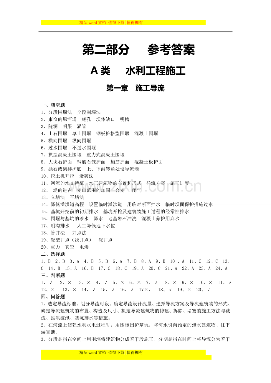 水利工程施工习题集参考答案.doc_第1页