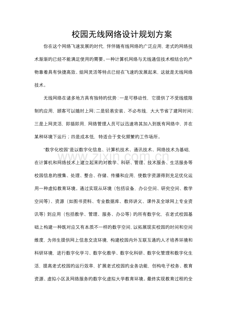 校园无线网设计规划方案.doc_第1页