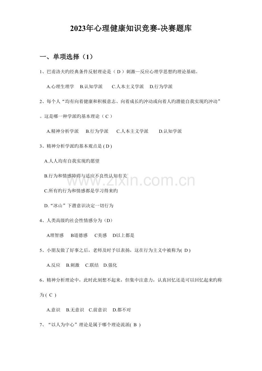 2023年心理知识竞赛题库单选题多选题.doc_第1页