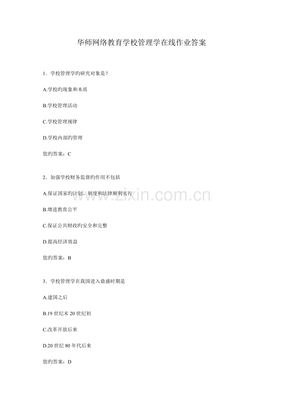 2023年华师网络教育学校管理学在线作业答案.doc_第1页