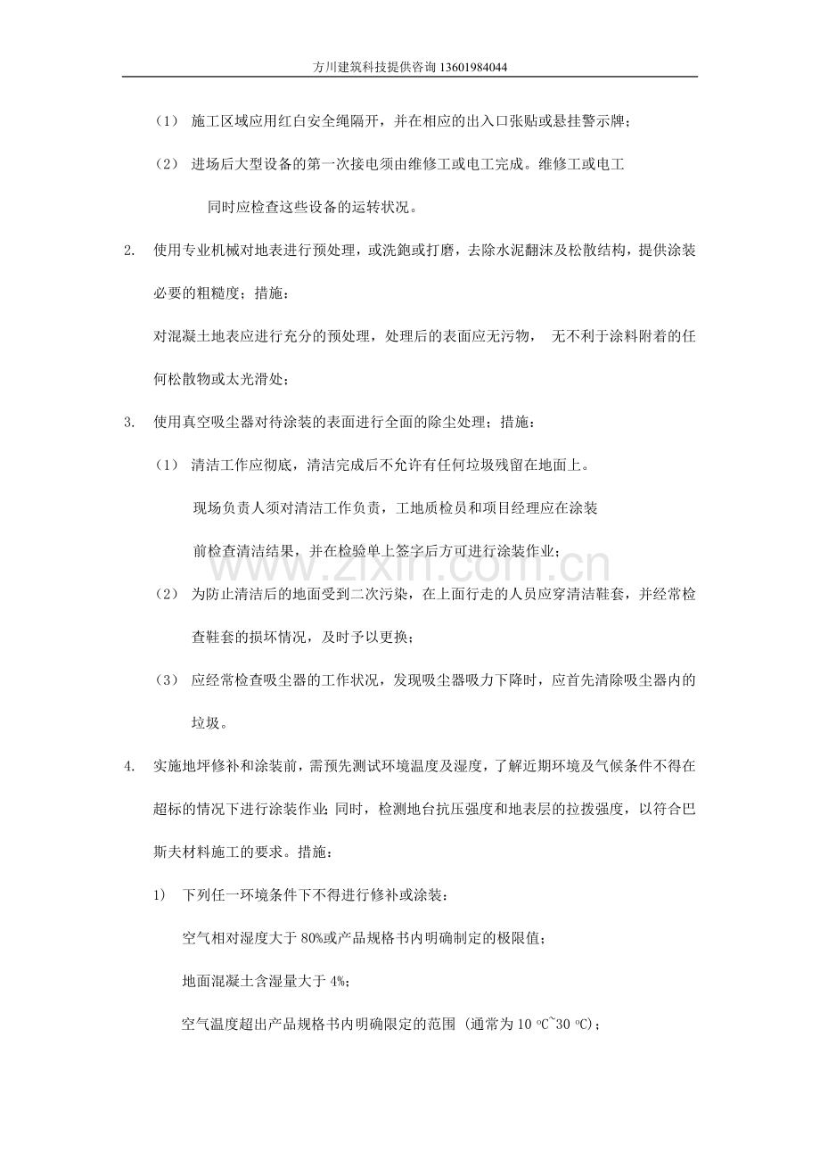 北京上海巴斯夫环氧系统施工方案.doc_第2页