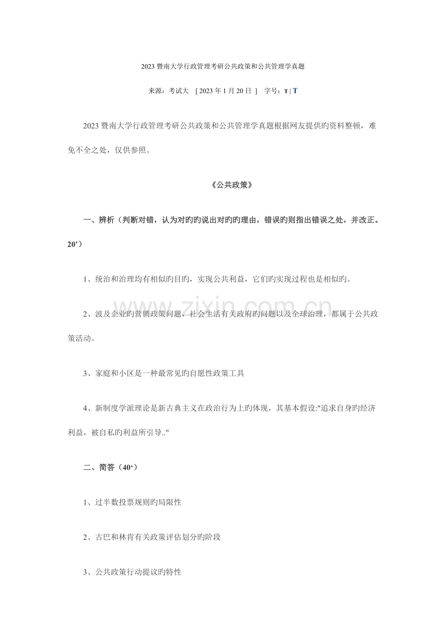 2023年暨南大学行政管理考研公共政策和公共管理学真题.doc_第1页