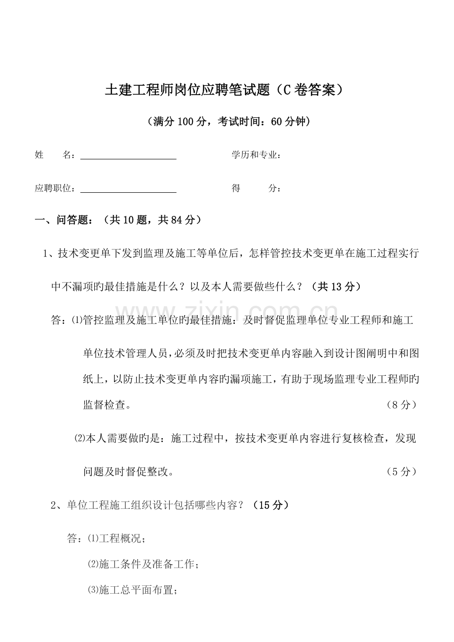 2023年土建工程师岗位应聘笔试题C卷答案.docx_第1页